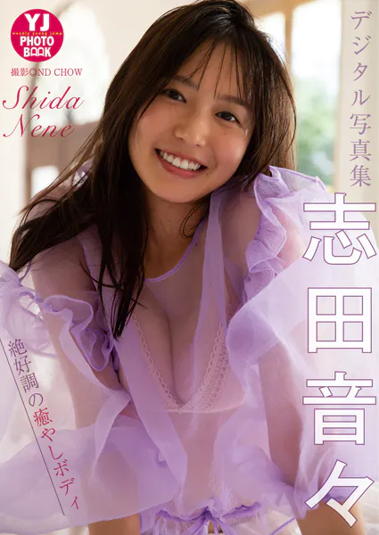 【デジタル限定 YJ PHOTO BOOK】志田音々写真集「絶好調の癒やしボディ」
