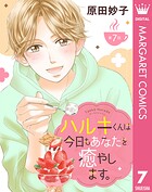 【単話売】ハルキくんは今日もあなたを癒やします。 7