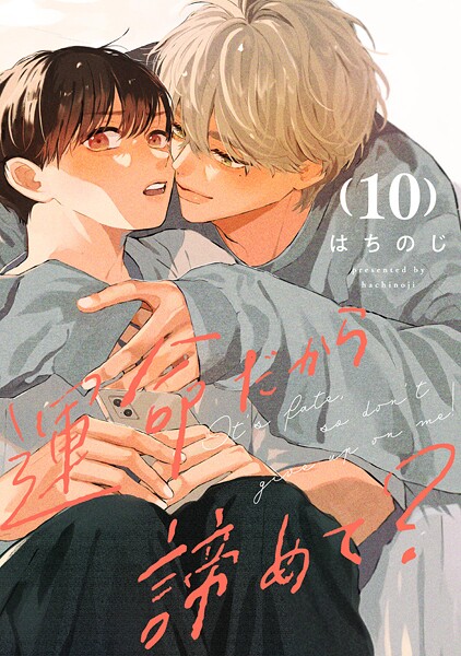 運命だから諦めて? 分冊版(単話)