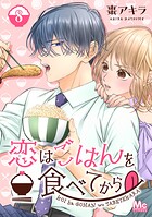 恋はごはんを食べてから 8