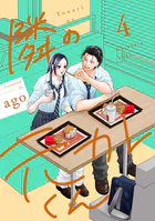 隣の元カレくん 単行本版 4