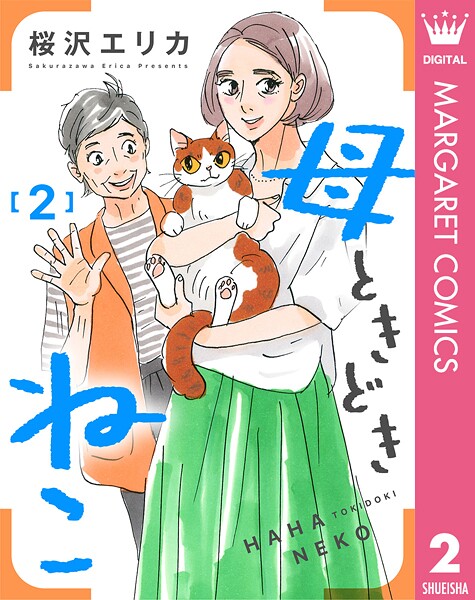 母ときどきねこ 2