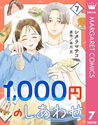 1，000円のしあわせ 7