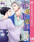 花見小路北日記 分冊版（単話）
