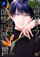 完璧ワイフによる完璧な復讐計画 単行本版 5
