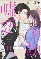 【単話売】推し似の同僚と嘘恋はじめます 11