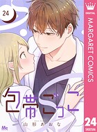 包帯ごっこ【単話】（単話）