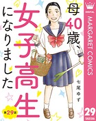 【単話売】母40歳、女子高生になりました 29
