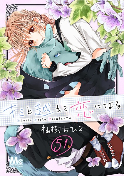 キミと越えて恋になる 51