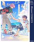 きみと結ぶニライカナイ【電子限定描き下ろし付き】