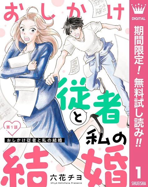 【単話売】おしかけ従者と私の結婚【期間限定無料】