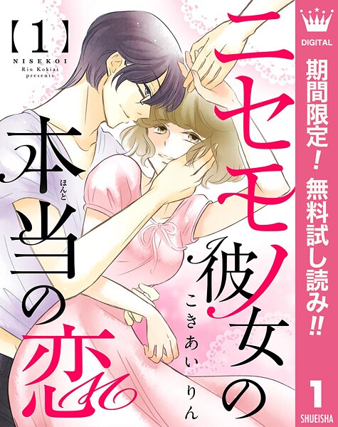 ニセモノ彼女の本当（ほんと）の恋【期間限定無料】