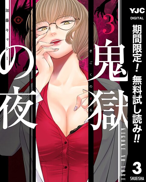 鬼獄の夜 単行本版【期間限定無料】