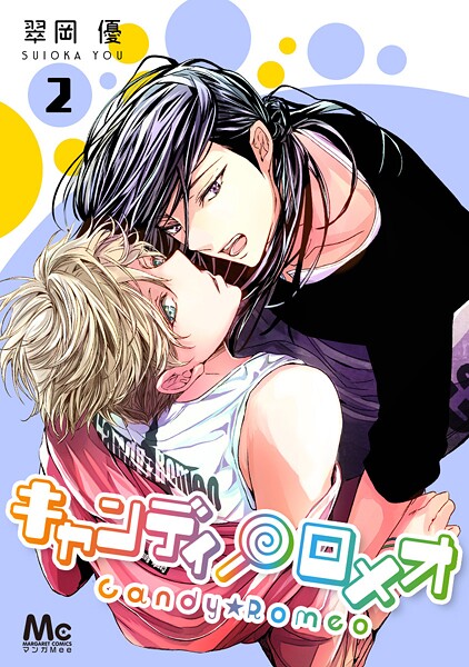 キャンディ★ロメオ【期間限定無料】