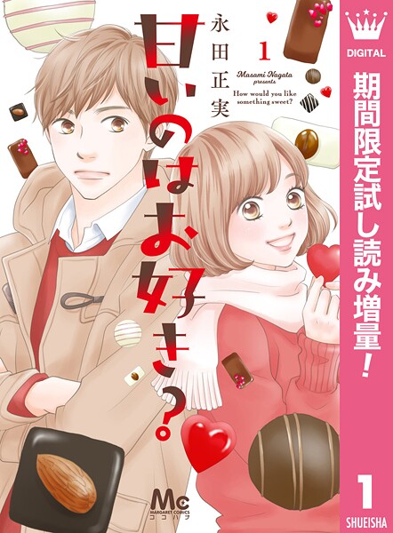 甘いのはお好き？【期間限定試し読み増量】