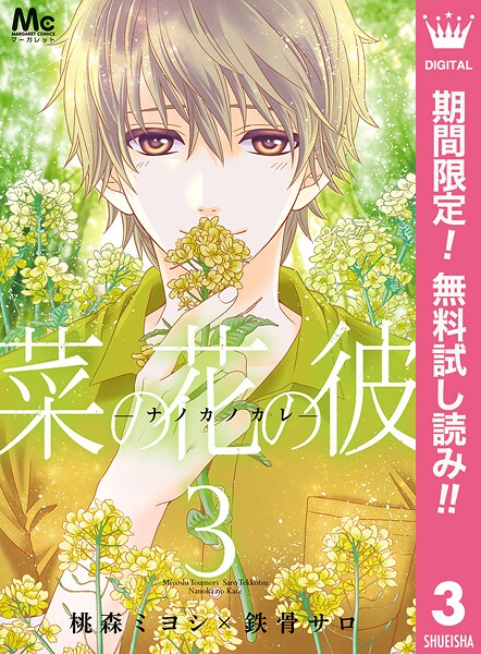 菜の花の彼―ナノカノカレ―【期間限定無料】