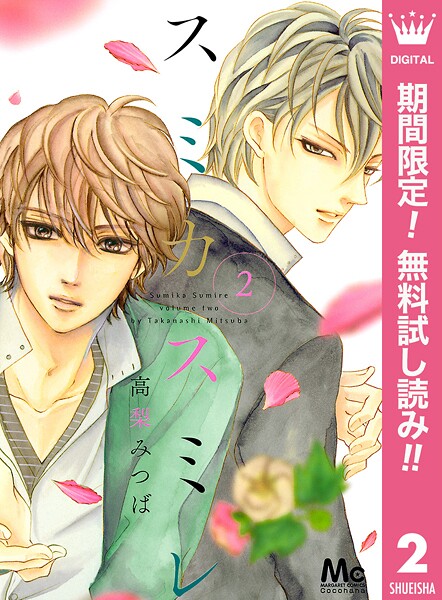 スミカスミレ【期間限定無料】