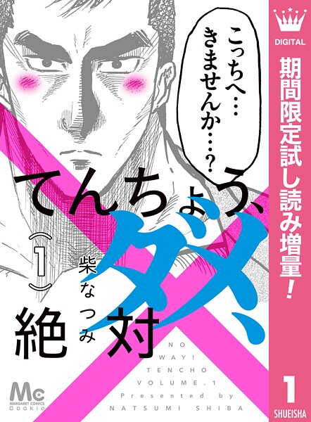 てんちょう、ダメ、絶対【期間限定試し読み増量】