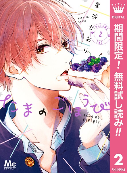 たまのごほうび【期間限定無料】