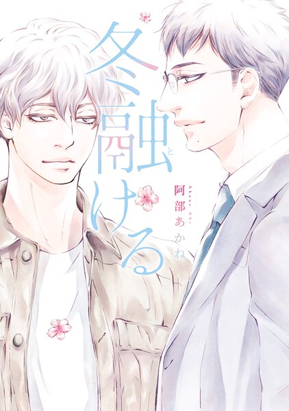 冬融ける【期間限定試し読み増量】