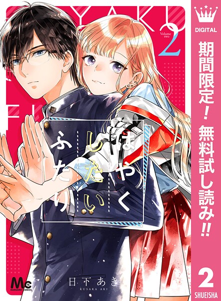はやくしたいふたり【期間限定無料】