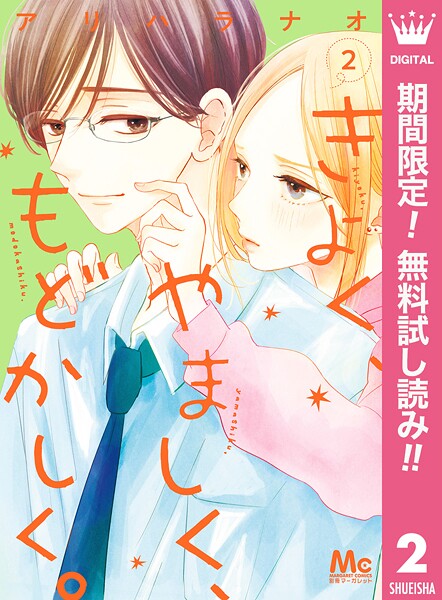 きよく、やましく、もどかしく。【期間限定無料】