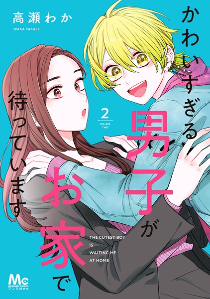 かわいすぎる男子がお家で待っています 単行本版【期間限定無料】