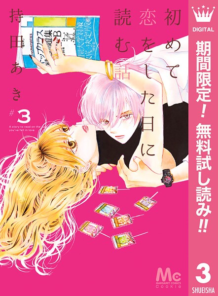 初めて恋をした日に読む話【期間限定無料】
