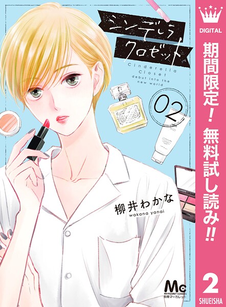 シンデレラ クロゼット【期間限定無料】