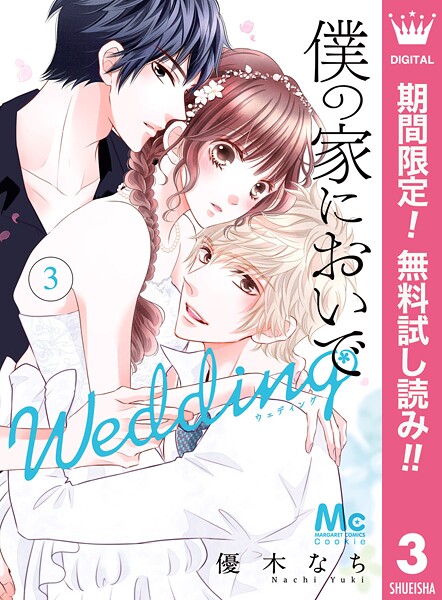 僕の家においで Wedding【期間限定無料】