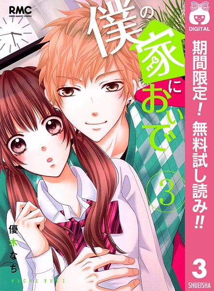 僕の家においで【期間限定無料】