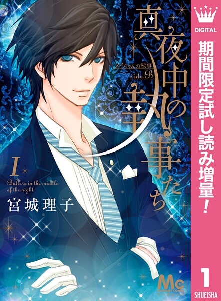 真夜中の執事たち ―メイちゃんの執事 side B―【期間限定試し読み増量】
