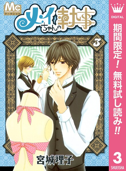 メイちゃんの執事【期間限定無料】