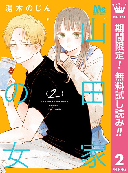 山田家の女【期間限定無料】