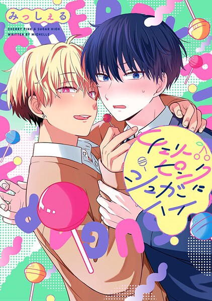 チェリーピンクにシュガーハイ【期間限定試し読み増量】