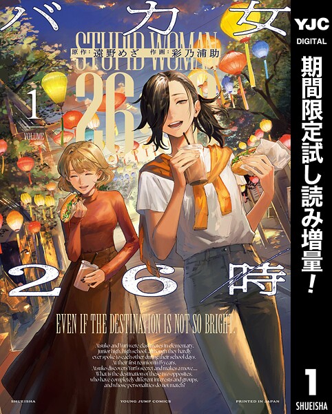 バカ女26時【期間限定試し読み増量】