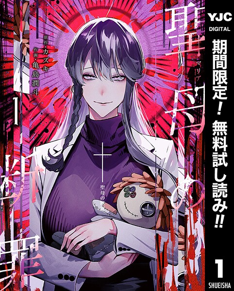 聖母の断罪【期間限定無料】