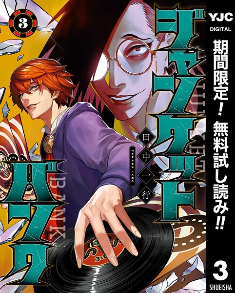 ジャンケットバンク【期間限定無料】