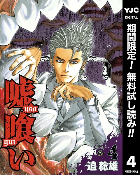 嘘喰い【期間限定無料】