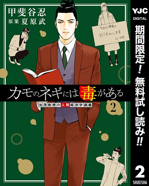 カモのネギには毒がある 加茂教授の人間経済学講義【期間限定無料】
