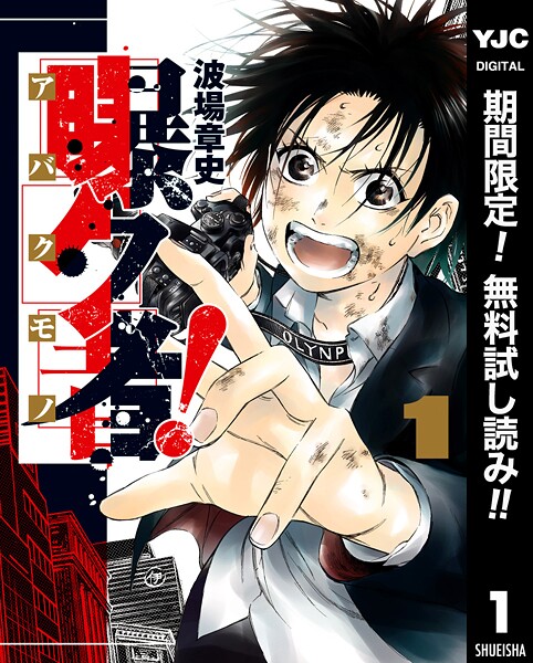 曝ク者！【期間限定無料】