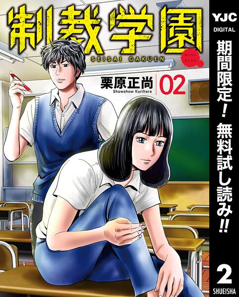 制裁学園【期間限定無料】