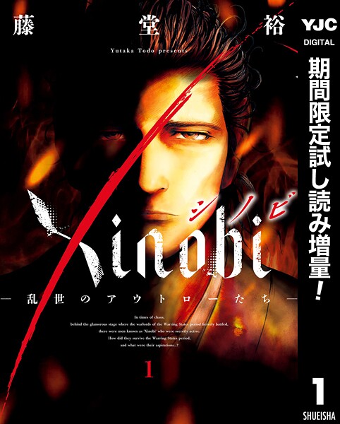 Xinobi-乱世のアウトローたち-【期間限定試し読み増量】