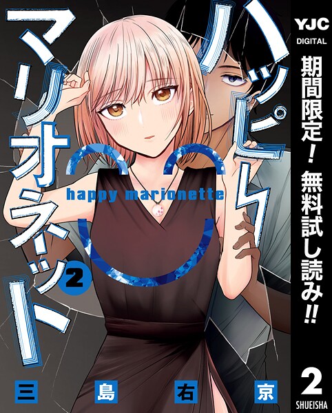 ハッピーマリオネット【期間限定無料】