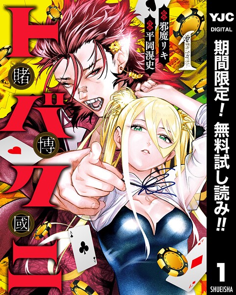 トバクニ〜賭博國〜【期間限定無料】
