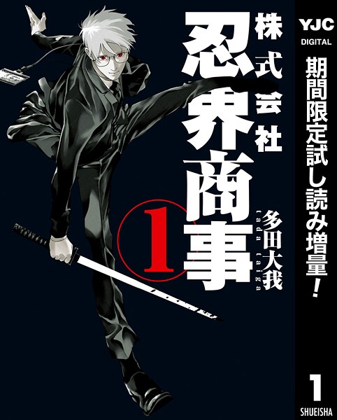 株式会社忍界商事【期間限定試し読み増量】