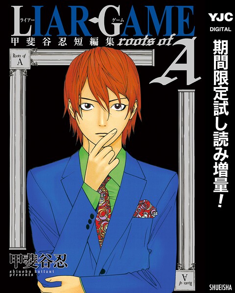 LIAR GAME roots of A 甲斐谷忍短編集【期間限定試し読み増量】