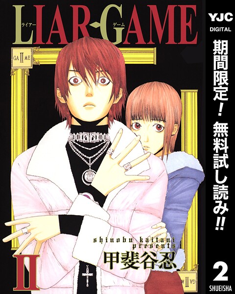 LIAR GAME【期間限定無料】
