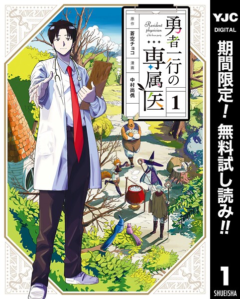 勇者一行の専属医【期間限定無料】