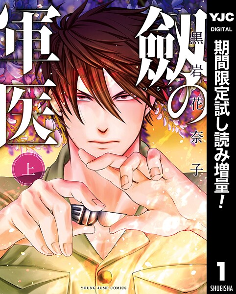 劔の軍医【期間限定試し読み増量】